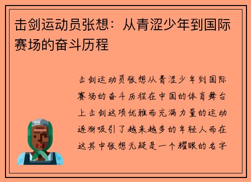 击剑运动员张想：从青涩少年到国际赛场的奋斗历程