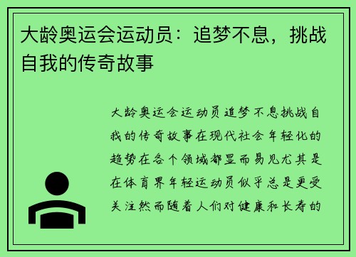 大龄奥运会运动员：追梦不息，挑战自我的传奇故事