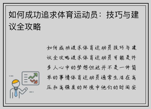 如何成功追求体育运动员：技巧与建议全攻略