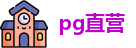 pg直营